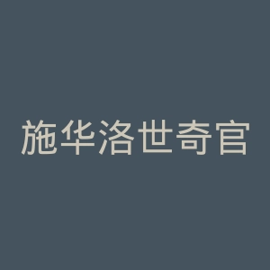 施华洛世奇官网