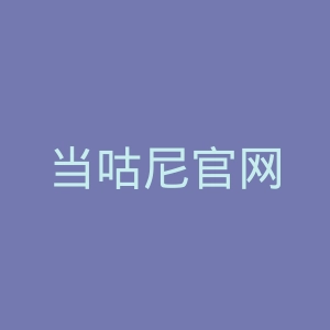 当咕尼官网