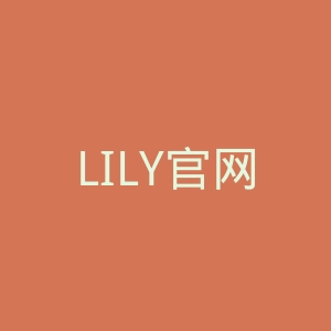 LILY官网