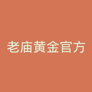 老庙黄金官方网站