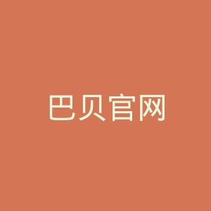 巴贝官网