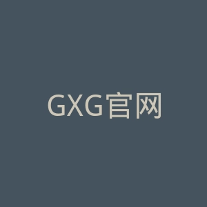 GXG官网