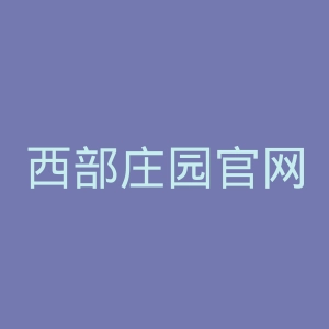 西部庄园官网