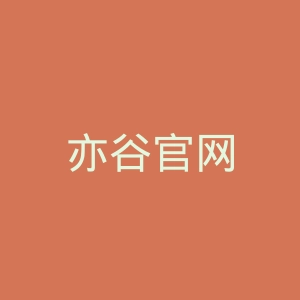 亦谷官网