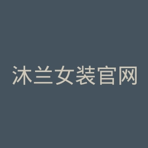 沐兰女装官网