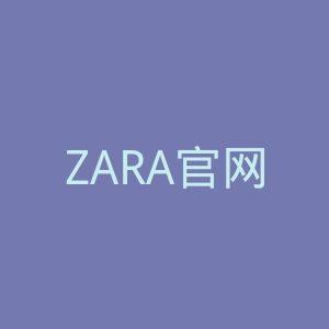 ZARA官网