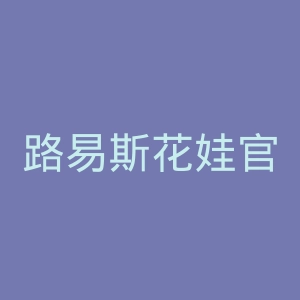 路易斯花娃官方网站