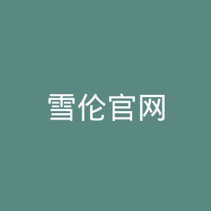 雪伦官网