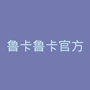 鲁卡鲁卡官方网站
