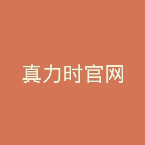 真力时官网