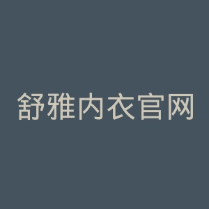 舒雅内衣官网