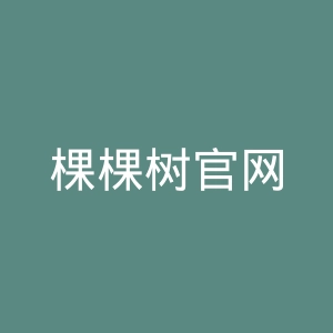 棵棵树官网