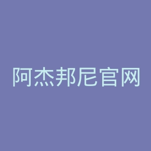 阿杰邦尼官网