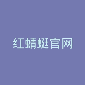 红蜻蜓官网