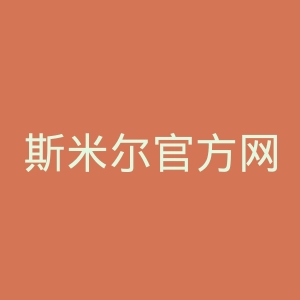 斯米尔官方网站