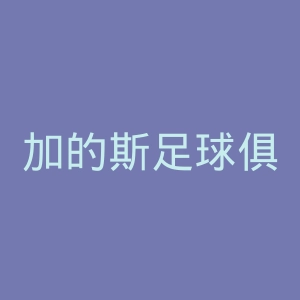 加的斯足球俱乐部官网