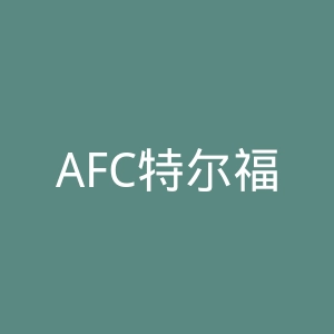 AFC特尔福德联官网