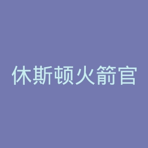 休斯顿火箭官网