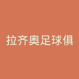 拉齐奥足球俱乐部官网
