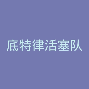 底特律活塞队官网