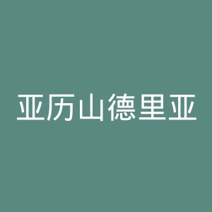 亚历山德里亚足球俱乐部官网