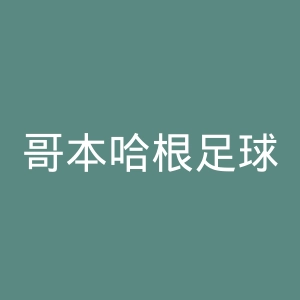 哥本哈根足球会官网