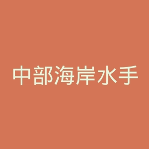 中部海岸水手足球俱乐部官网