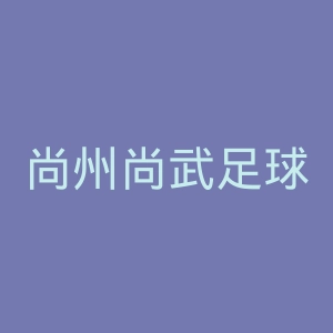 尚州尚武足球俱乐部官网