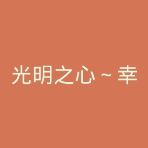 光明之心～幸福的面包～官网