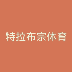 特拉布宗体育官网