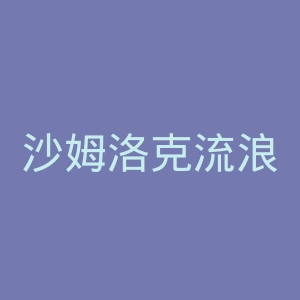 沙姆洛克流浪足球俱乐部官网
