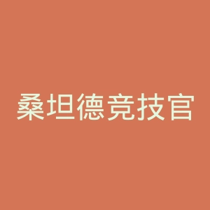 桑坦德竞技官网