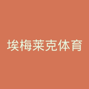 埃梅莱克体育俱乐部官网