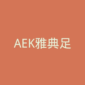 AEK雅典足球会官网