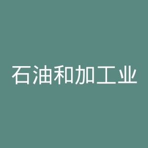 石油和加工业工程足球俱乐部官网