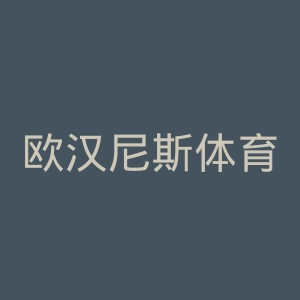 欧汉尼斯体育俱乐部官网
