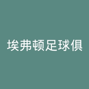 埃弗顿足球俱乐部官网