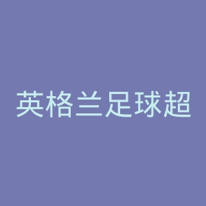 英格兰足球超级联赛官网