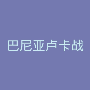 巴尼亚卢卡战士足球俱乐部官网