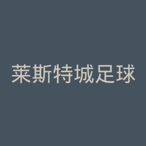 莱斯特城足球俱乐部官网