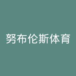 努布伦斯体育俱乐部官网