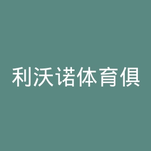 利沃诺体育俱乐部官网