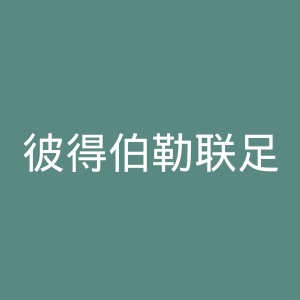 彼得伯勒联足球俱乐部官网