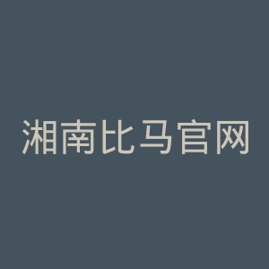 湘南比马官网