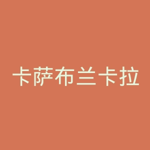 卡萨布兰卡拉贾体育俱乐部官网
