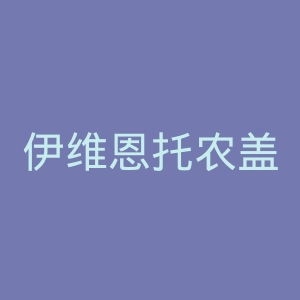 伊维恩托农盖拉德足球俱乐部官网