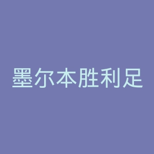 墨尔本胜利足球俱乐部官网