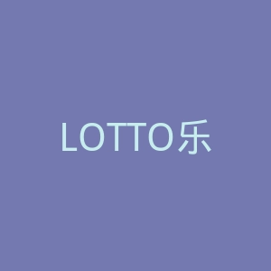 LOTTO乐途官网