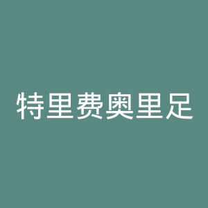 特里费奥里足球俱乐部官网