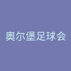 奥尔堡足球会官网